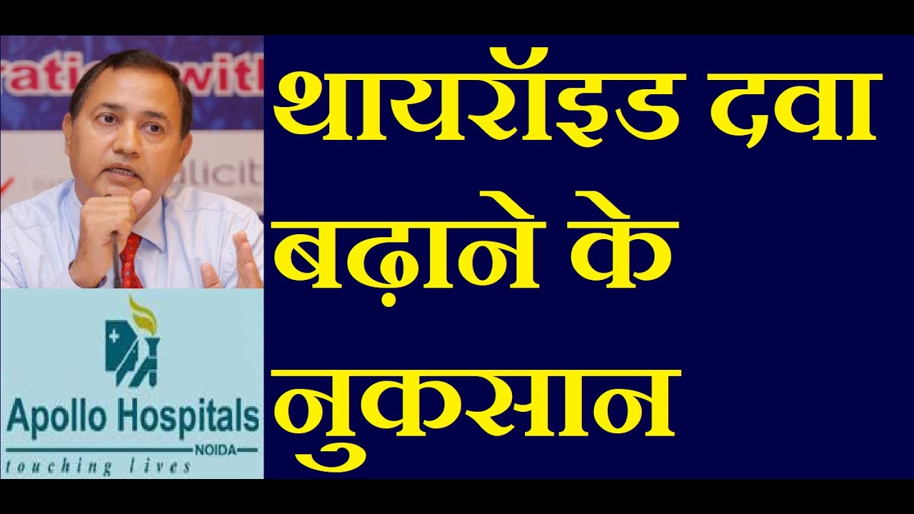 Harms of Thyroxine Thyroid Medicine in Hindi of increasing Dose | Dependence on Thyroid Tablets Cure