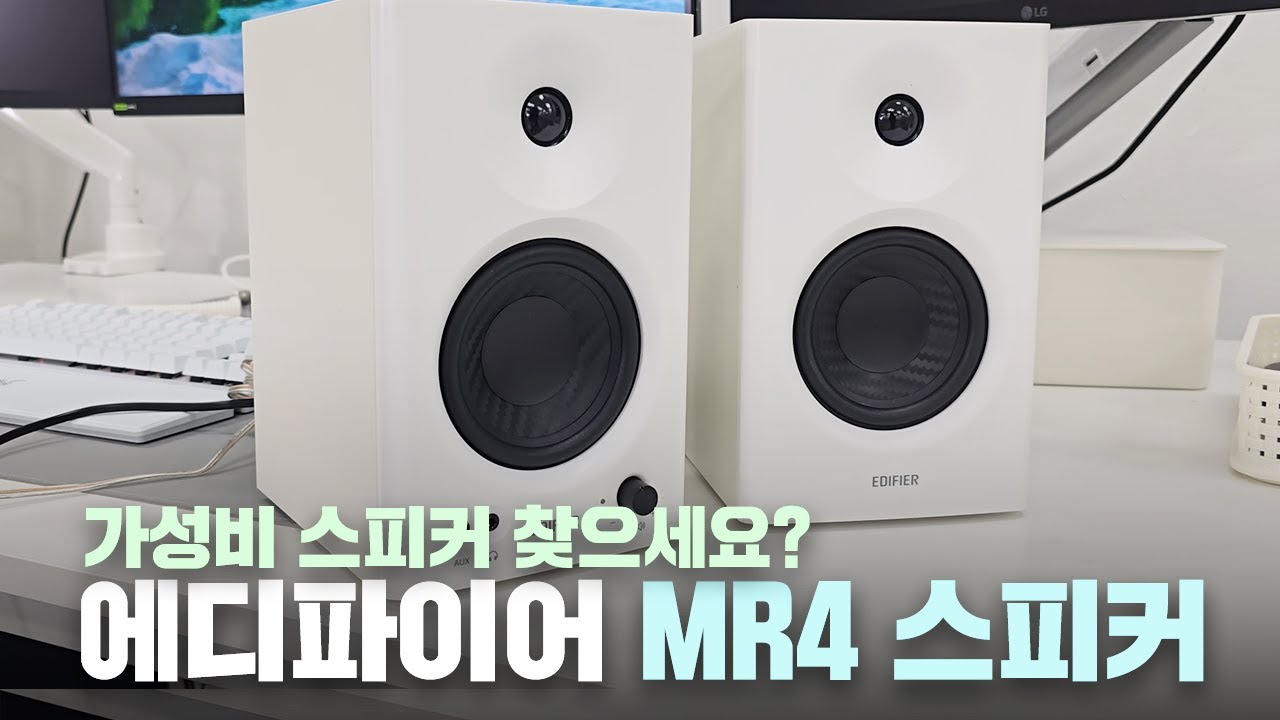 10만원 미만의 최고 가성비 중 하나인 스피커! 에디파이어 MR4 스피커 어떠신가요! / Edifier MR4