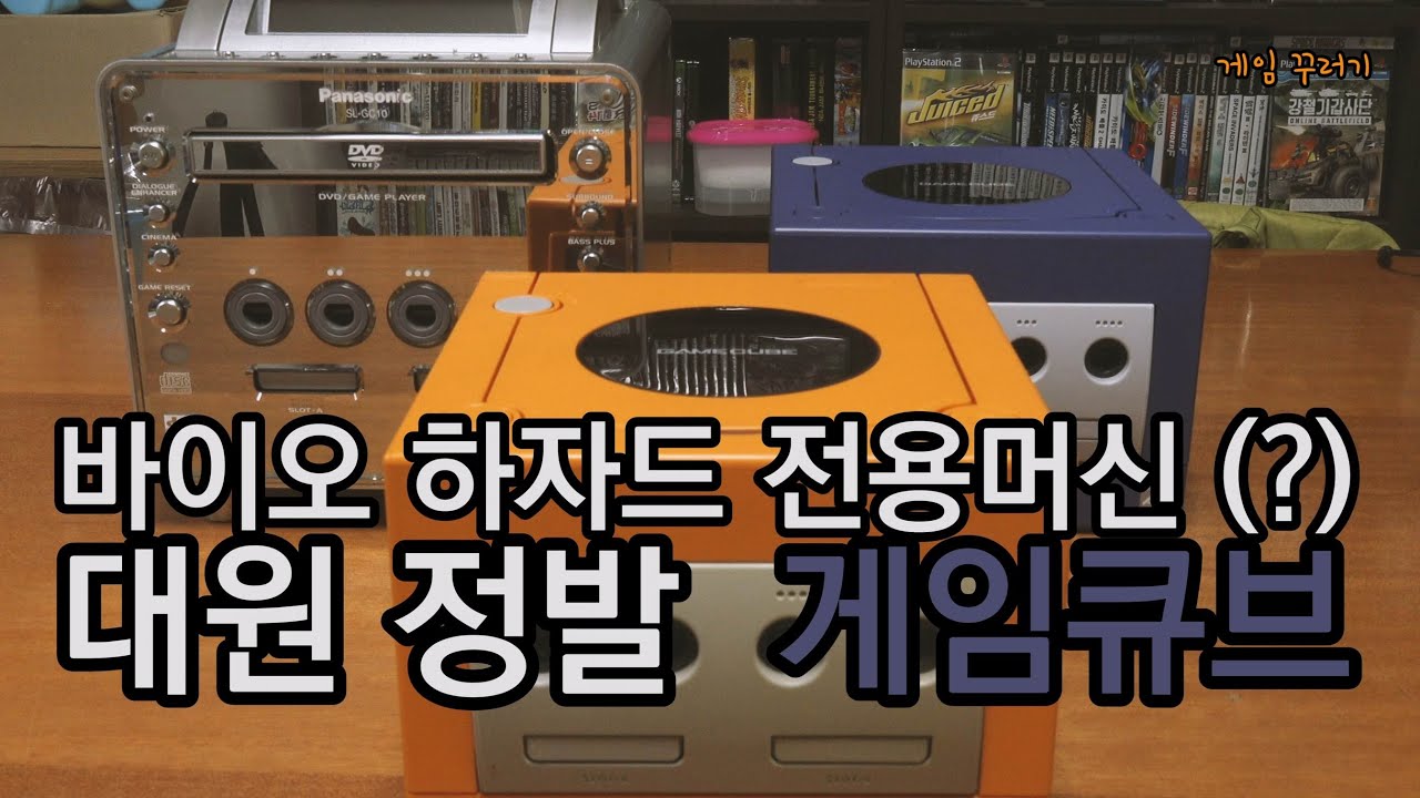 2002 대원 정발 닌텐도 게임큐브 언박싱 , 장식용 파나소닉 Q KOREA DAEWON Nintendo GameCube