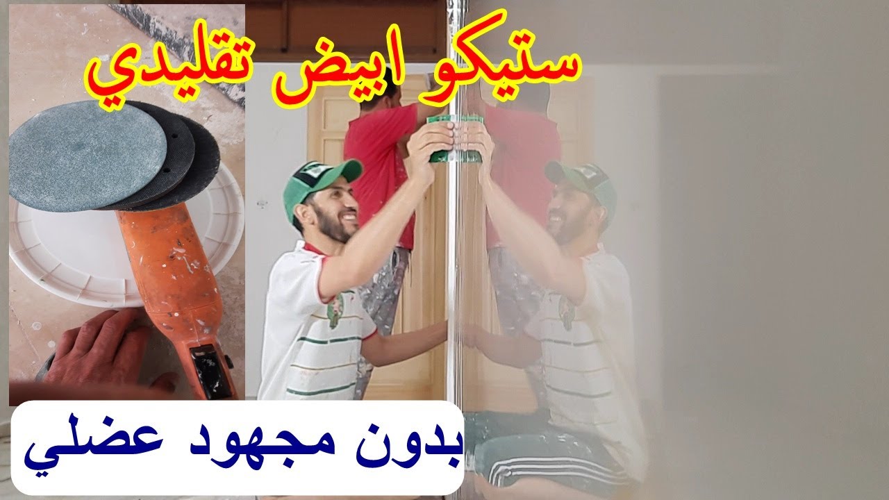 ستيكو أبيض العنبرة بدون مجهود عضلي STUCO MARBRE