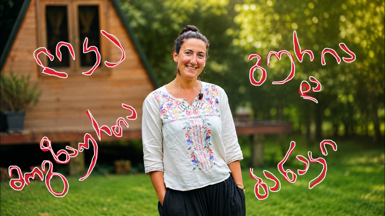 ლიკა დუმბაძე - მოგზაურთა სამოთხე გურიაში (Dumbo Eco Camp)