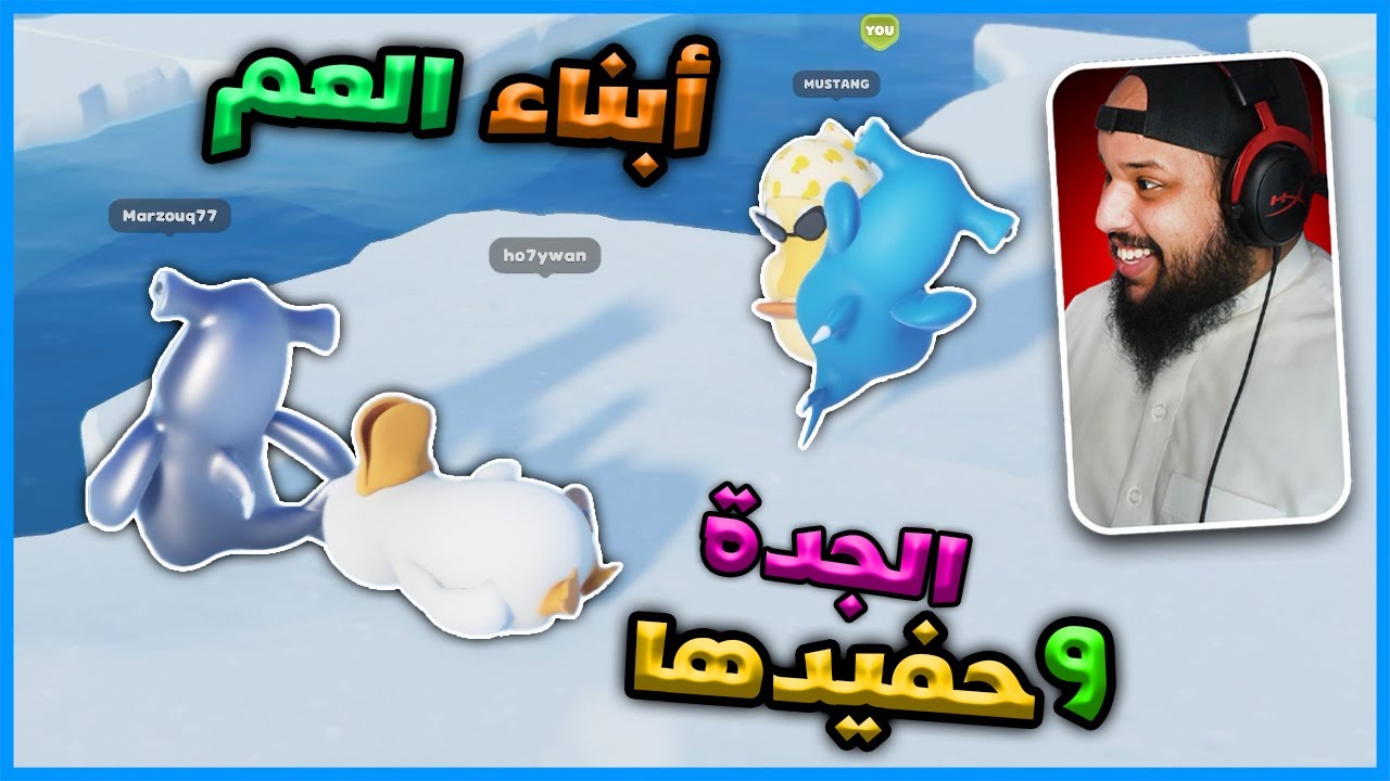 الجدة و حفيدها و ابناء العم |  حفلة الحيوانات