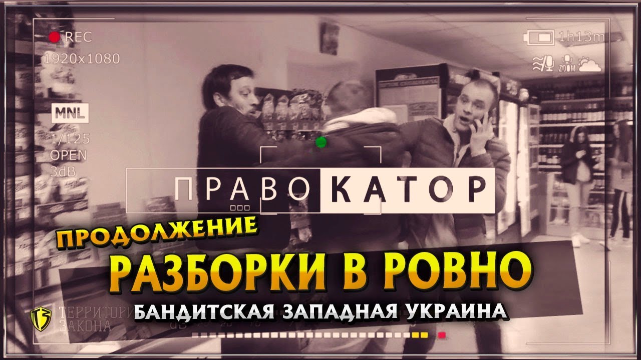РАЗБОРКИ в РОВНО. БАНДИТСКАЯ ЗАПАДНАЯ УКРАИНА 2
