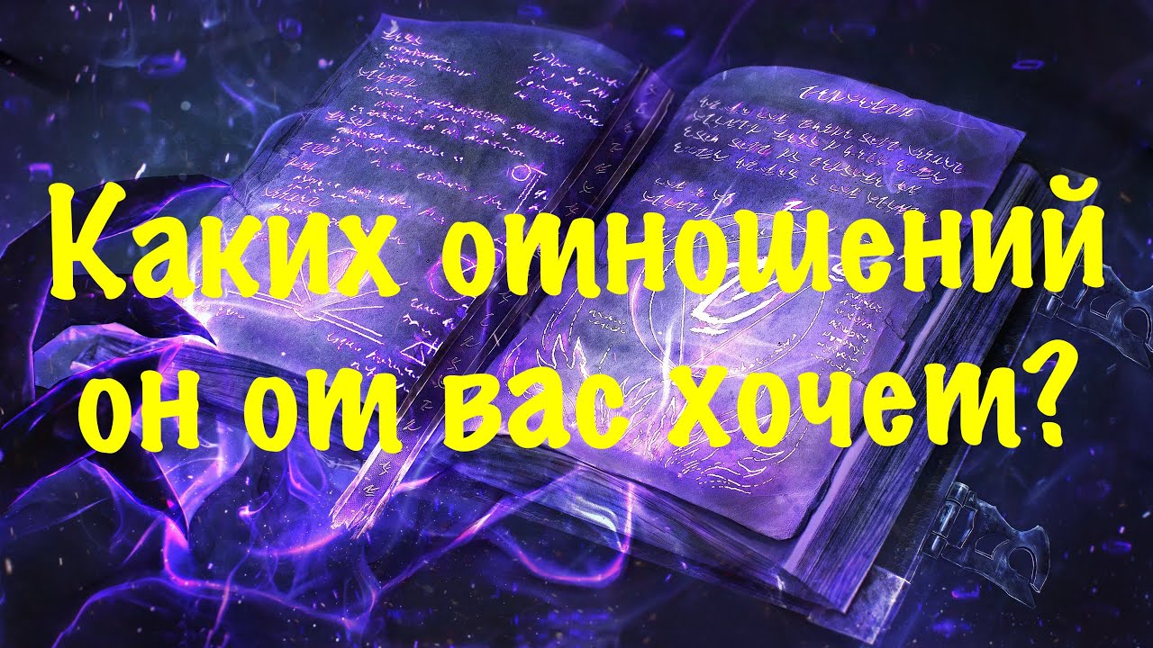 Каких отношений он от вас хочет