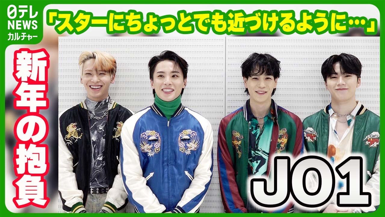 【JO1】　新年の抱負「スターにちょっとでも近づけるように頑張りたい」 #JO1 #川尻蓮 #川西拓実 #豆原一成 #木全翔也