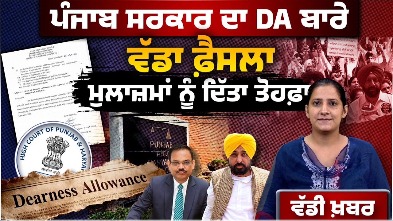 Punjab Govt । DA Hike । Employee Dearness Allowance Increased By 8% । THE KHALAS TV