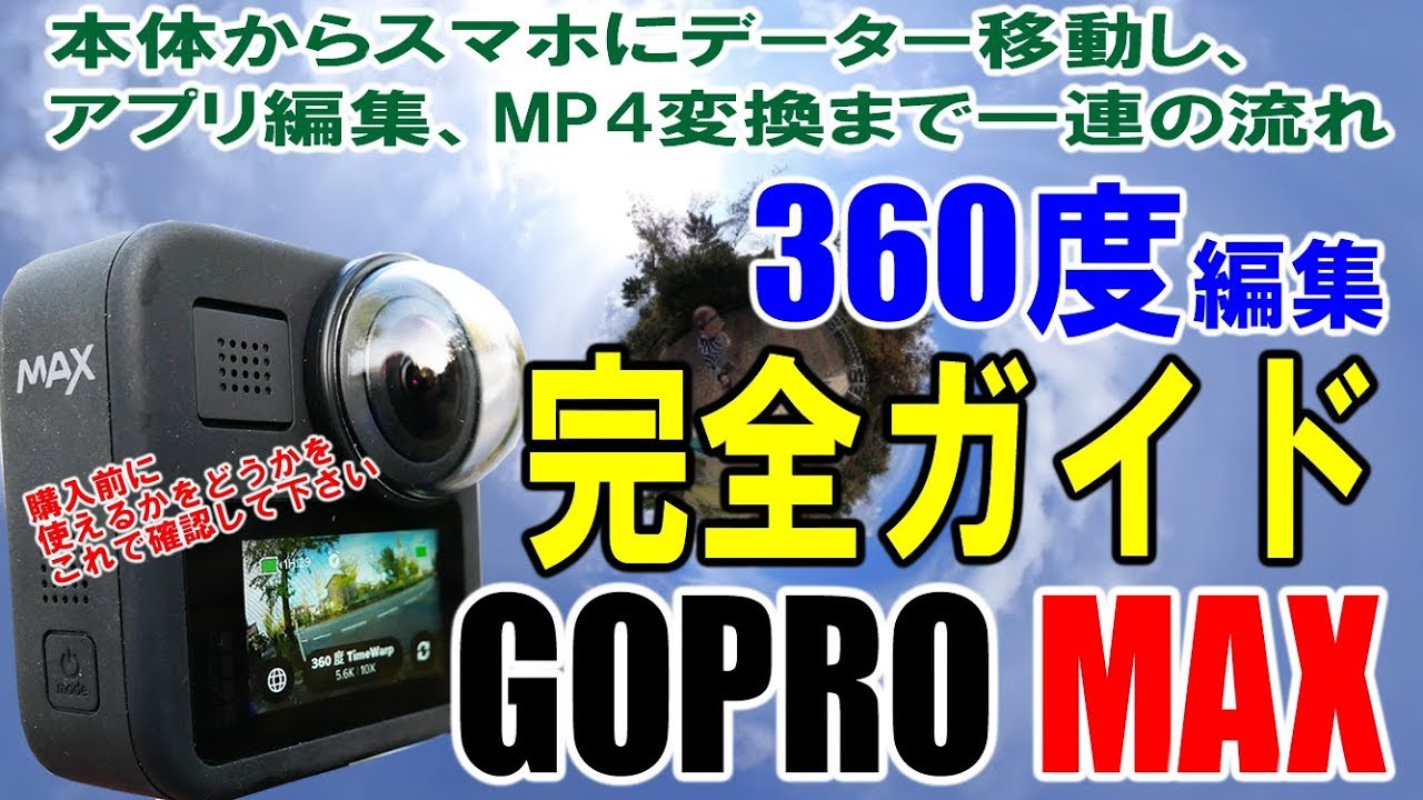 【GoPro MAX】360度編集完全ガイド(GoProアプリ編)本体からスマホにデーター移動し、再フレームし、編集できるデーターになるまでを完全解説