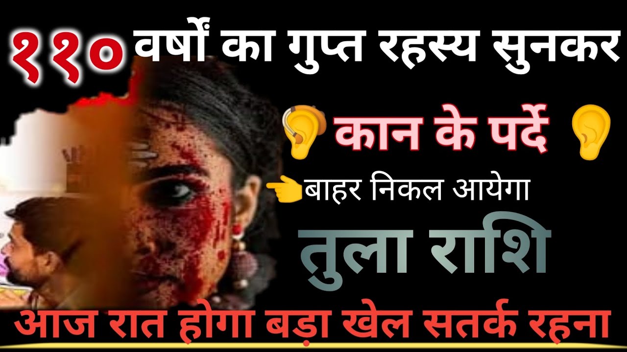 तुला राशि ११० वर्षों का गुप्त रहस्य सुनकर कान के पर्दे बाहर निकल आयेगा आज रात को@AstroGempk