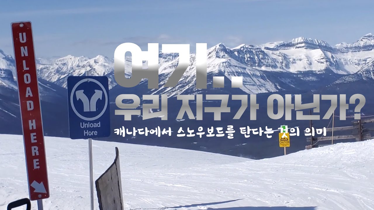 캐나다에서 스노우보드를 탄다는 것의 의미 | 레이크루이스@skilouise