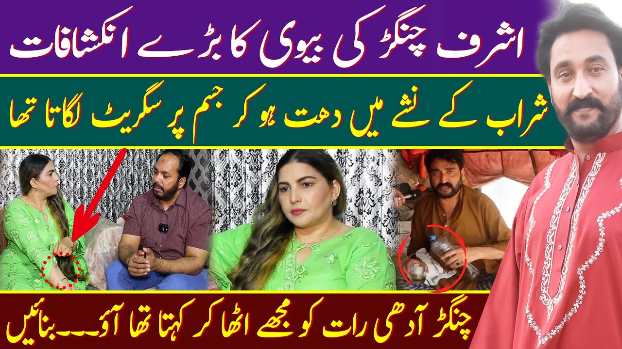 Ashraf Changar ki Biwi || Ashraf Changar viral video || Ashraf Changar || ARS Pakistan