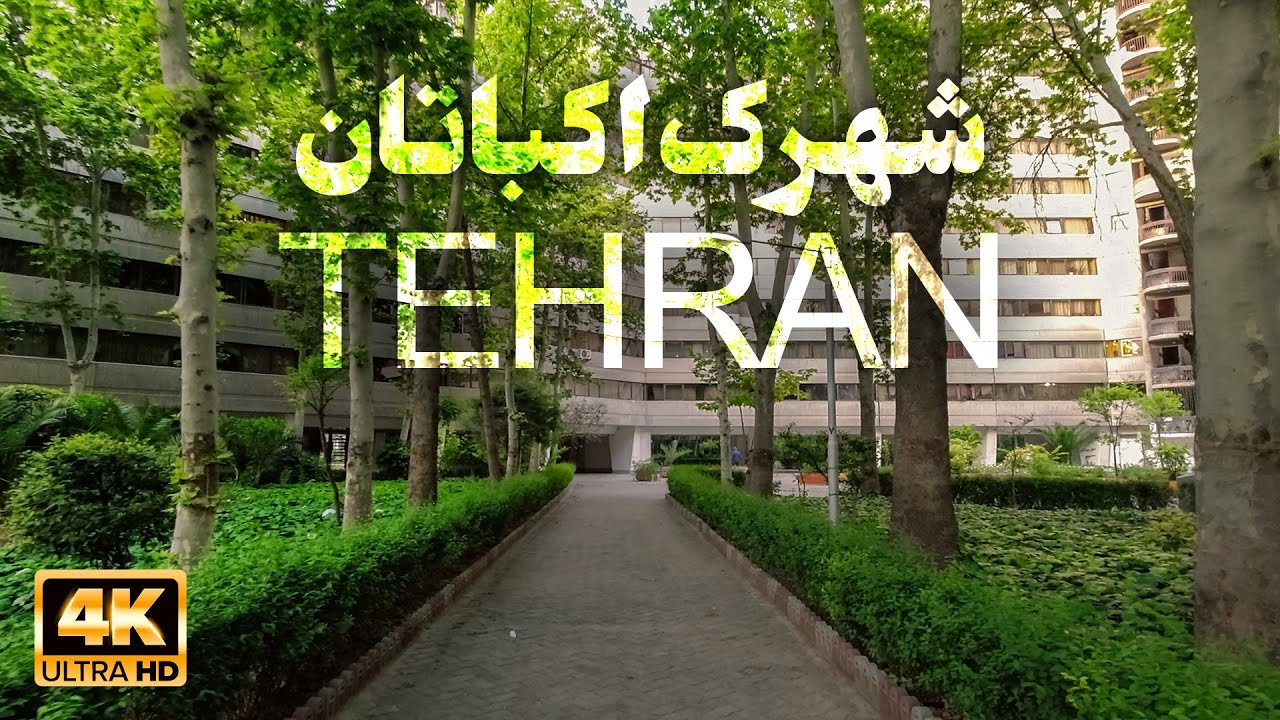 TEHRAN, IRAN - Walking in Ekbatan Town (4k 2023) | شهرک اکباتان تهران