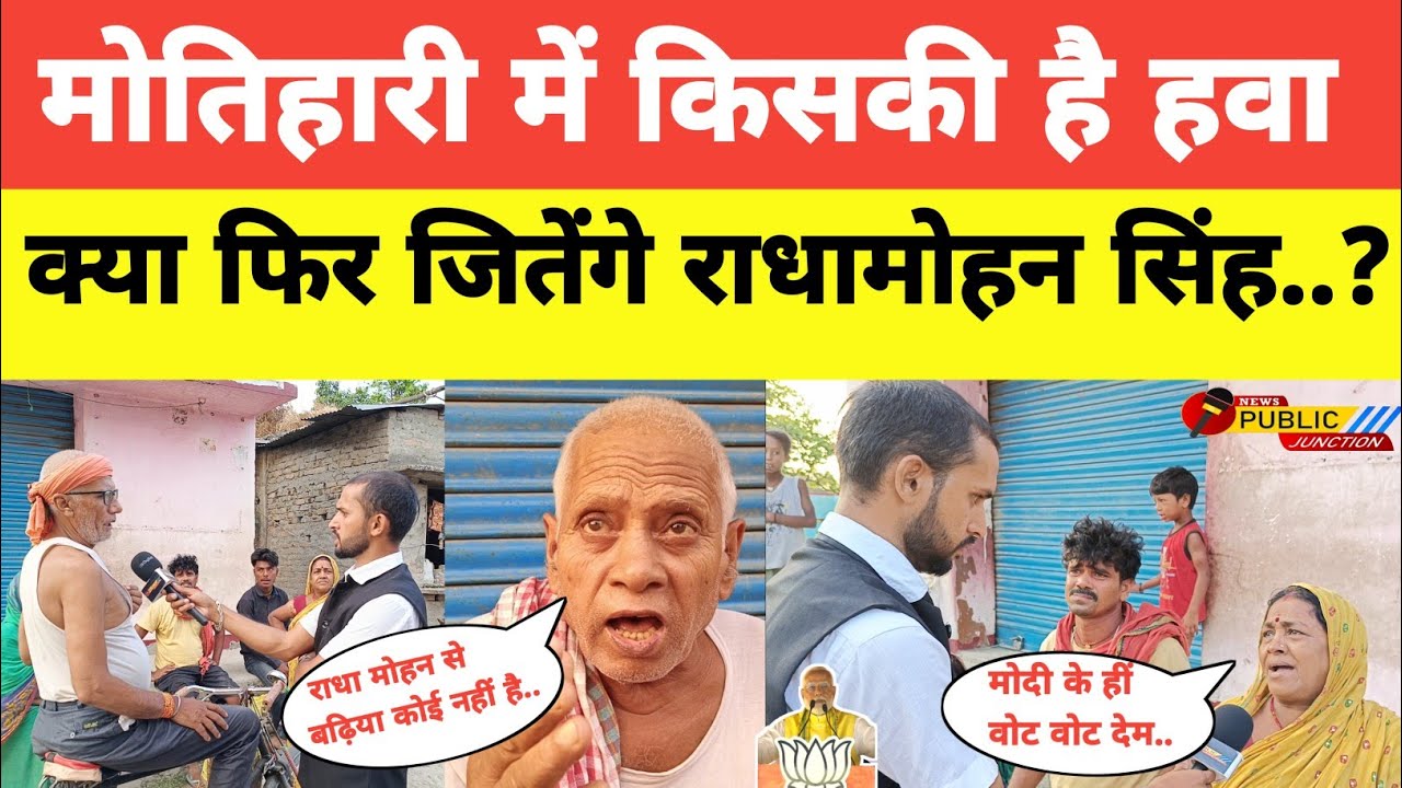 #motihari में कौन जीतेगा इस बार  देखिए... #loksabhaelection2024