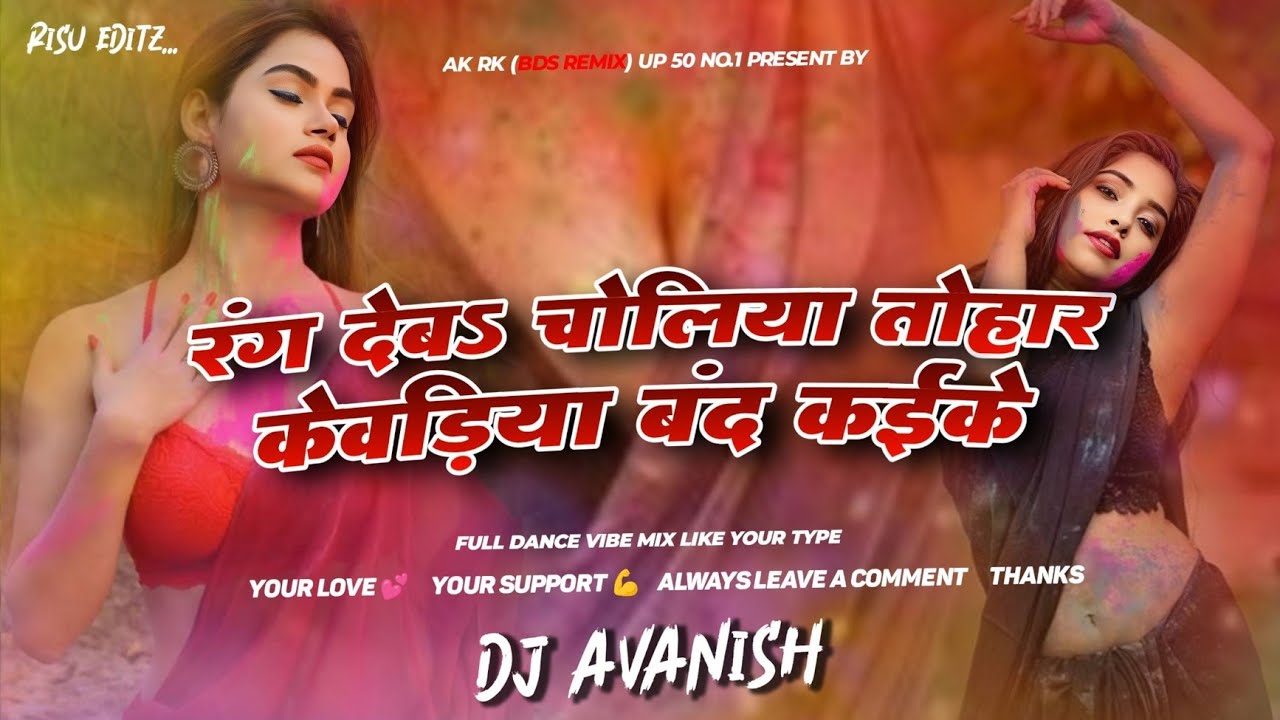 E Bhauji Rang Deb Choliya Tohar Kewadiya Band Karake | VijayLal Yadav | Hard Bass Mix | Dj Avanish