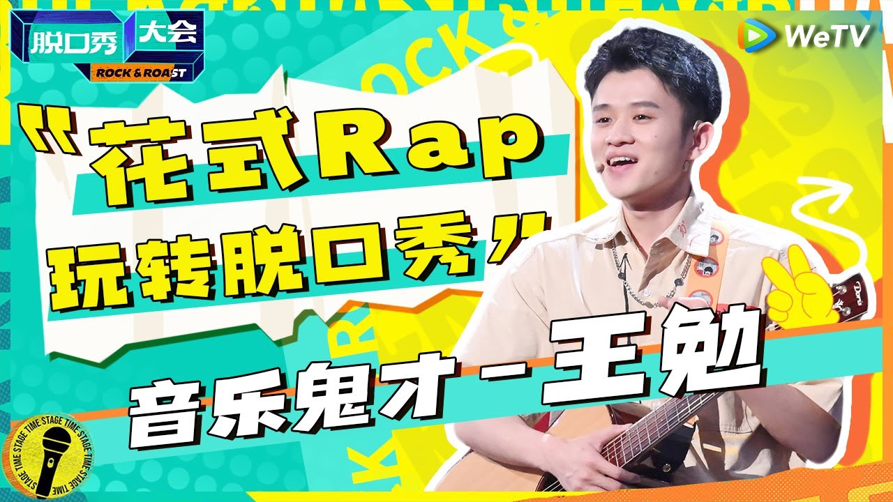 &ldquo;音乐鬼才&rdquo;王勉爆笑吐槽爱的每个女生都有老公 天天在寝室迎来送往！纯享 #脱口秀大会