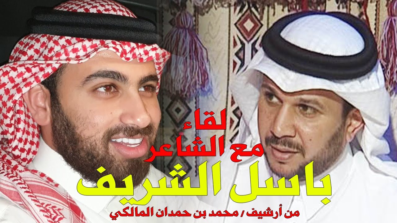 لقاء مع شاعر المحاورة / باسل الشريف - من أرشيف / محمد بن حمدان المالكي