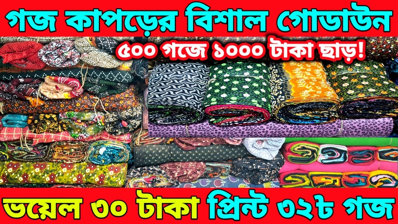 গজ কাপড়ের পাইকারি বিশাল গোডাউন।৫০০ গজে ১০০০ টাকা কম!ভয়েল মিল বান্ডিল ৩০ টাকা এবং প্রিন্ট ৩২৳ গজ।