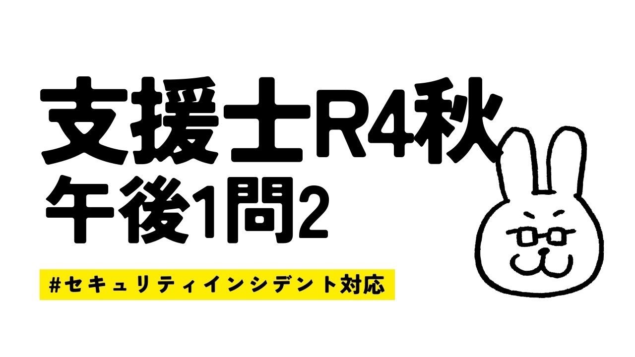 【まさるのYoutubeライブ】情報処理安全確保支援士 令和4秋　午後1問2
