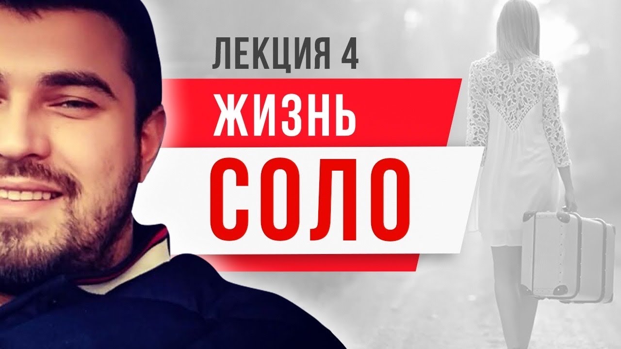 Лекция № 4 : «ЖИЗНЬ СОЛО»