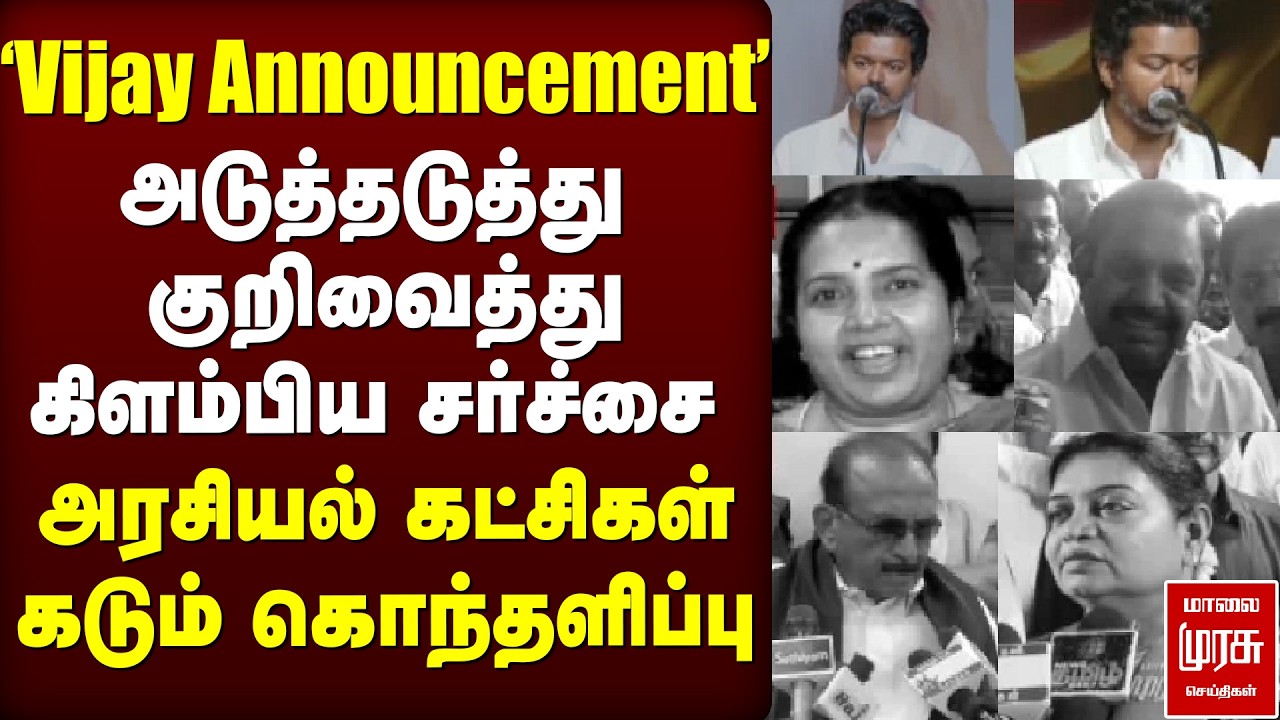 Vijay Announcement | அடுத்தடுத்து  குறிவைத்து  கிளம்பிய சர்ச்சை! அரசியல் கட்சிகள் கடும்  கொந்தளிப்பு
