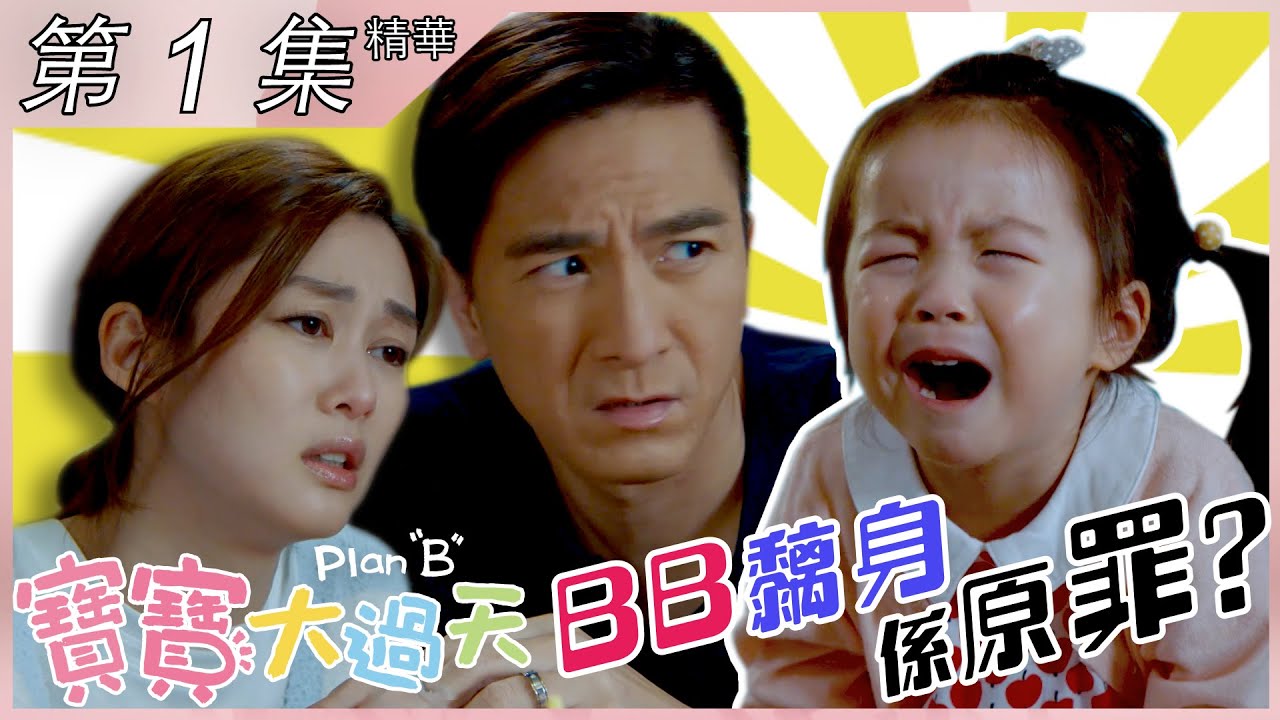 【寶寶大過天】第1集精華 BB黐身係原罪？
