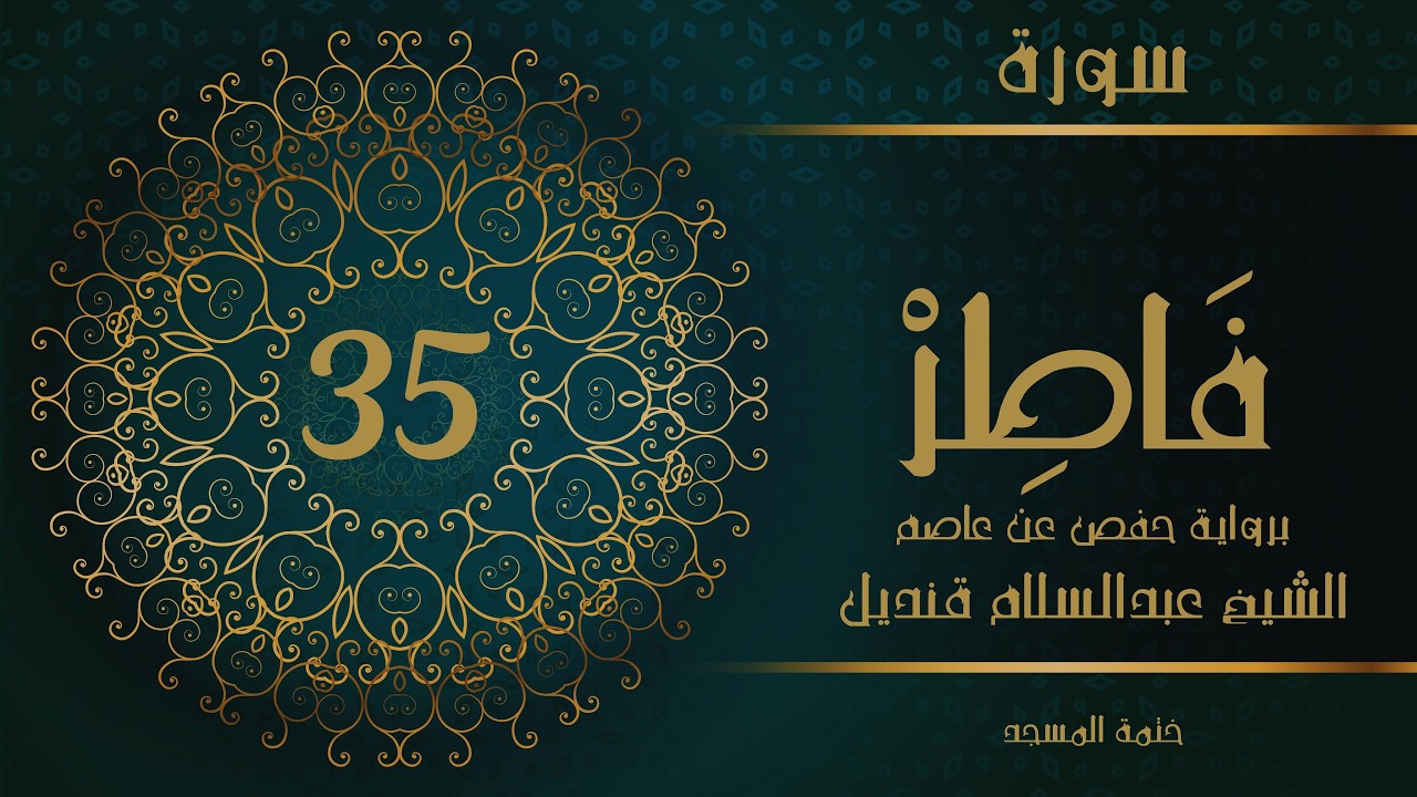 35- سورة فاطر | الشيخ عبدالسلام قنديل | ختمة المسجد