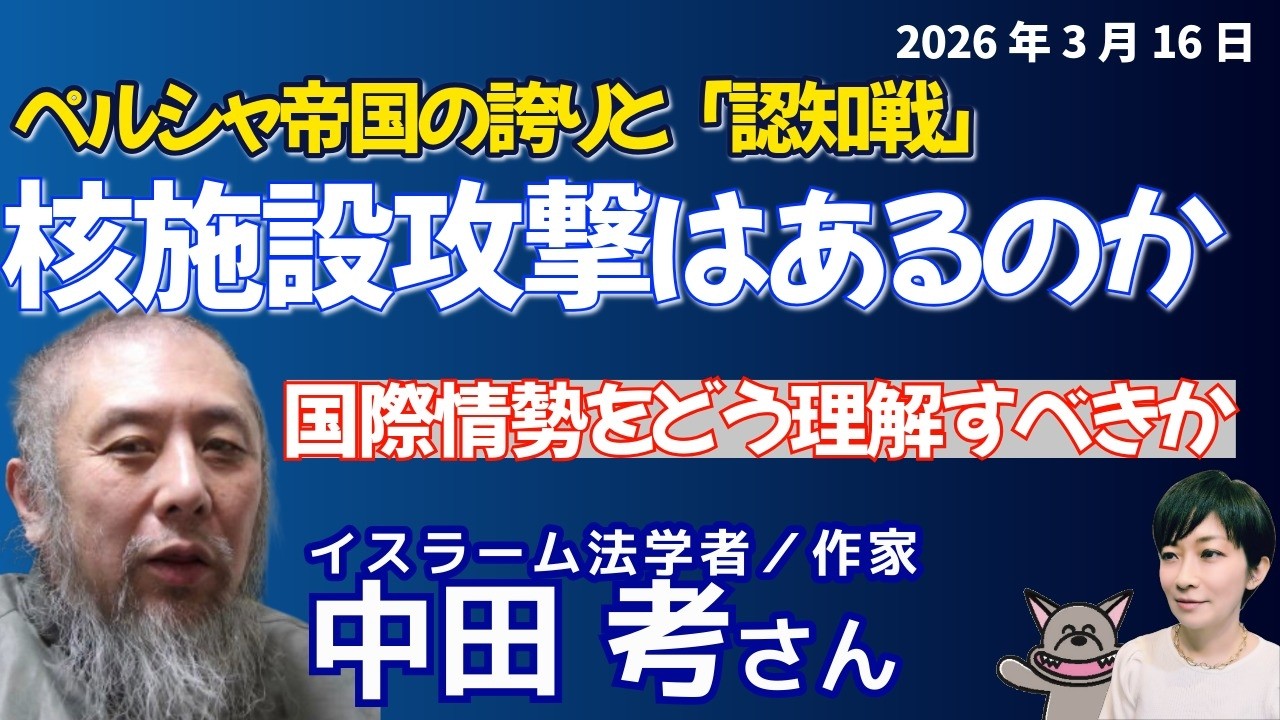 中田孝さんに聞く！！イランのユダヤ人、米・イスラエルの認知戦、核施設攻撃でのトランプ