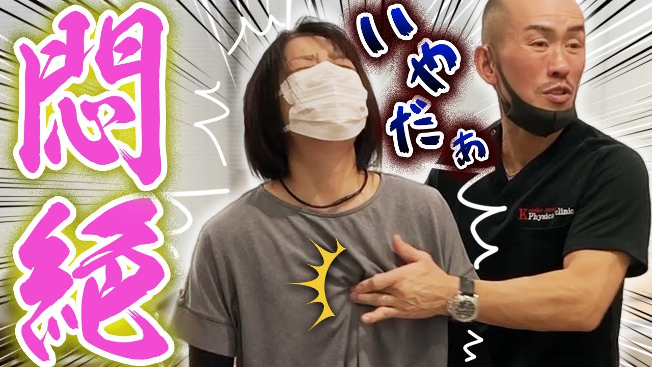 痛すぎて大号泣…股関節の痛みに苦しむ女性をドSストレッチで救済