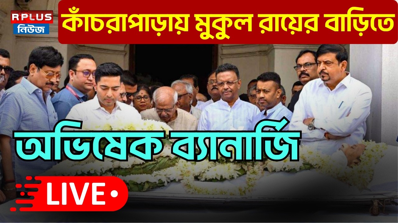 Abhishek Banerjee LIVE | শোকস্তব্ধ কাঁচরাপাড়া, Mukul Roy-র পরিবারকে সমবেদনা অভিষেকের