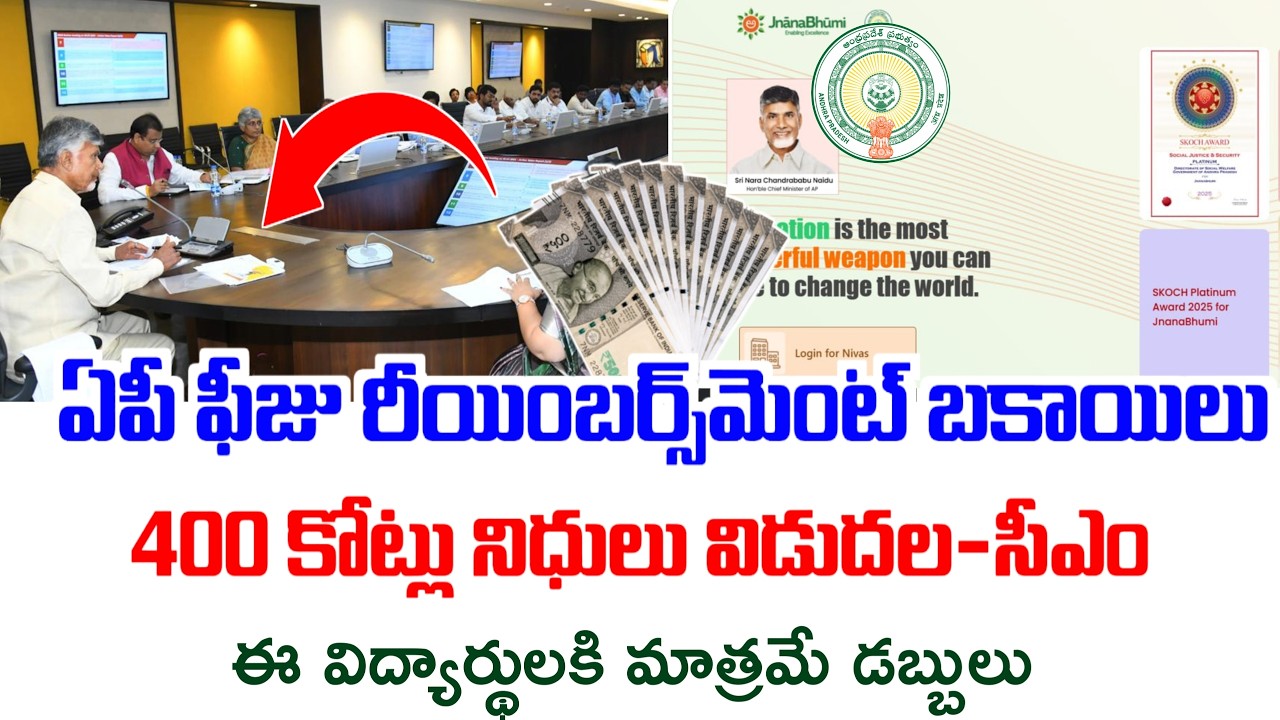 ఏపిలో ఫీజు రీయింబర్స్&zwnj;మెంట్ పెండింగ్ నిదులు విడుదల|ఈ కోర్సులు పూర్తి చేసిన వారికీ|Fees Reimbursement