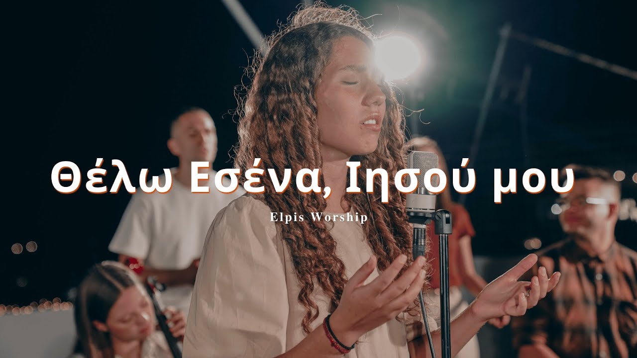 Θέλω Εσένα, Ιησού Μου - Elpis Worship