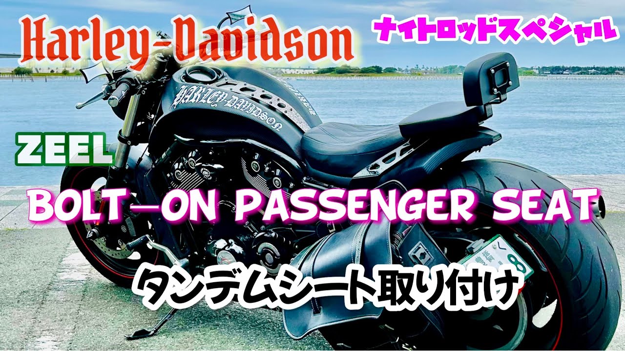 ハーレーダビッドソン　ナイトロッドスペシャル　ショートフェンダーで車検取りたくてZEEL製のタンデムシート取り寄せました。取り付け動画です。　Instagram、YouTube→@coney1173