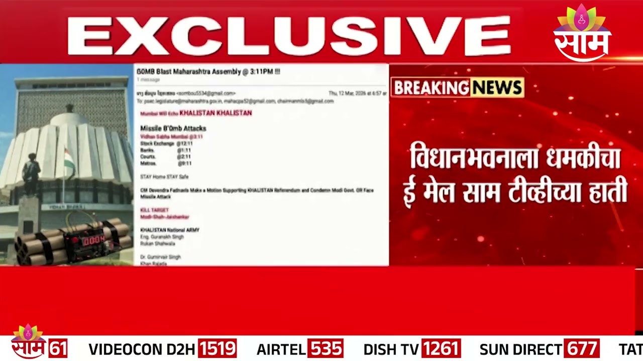 विधानभवनाला धमकीचा ई मेल SAAM टीव्हीच्या हाती | Vidhan Bhavan Threat Email