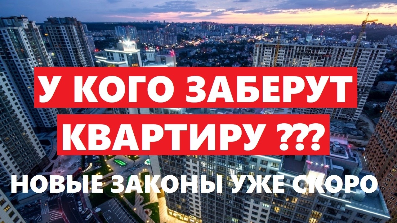 У КОГО ЗАБЕРУТ КВАРТИРУ ??? НОВЫЕ ЗАКОНЫ УЖЕ СКОРО !!!