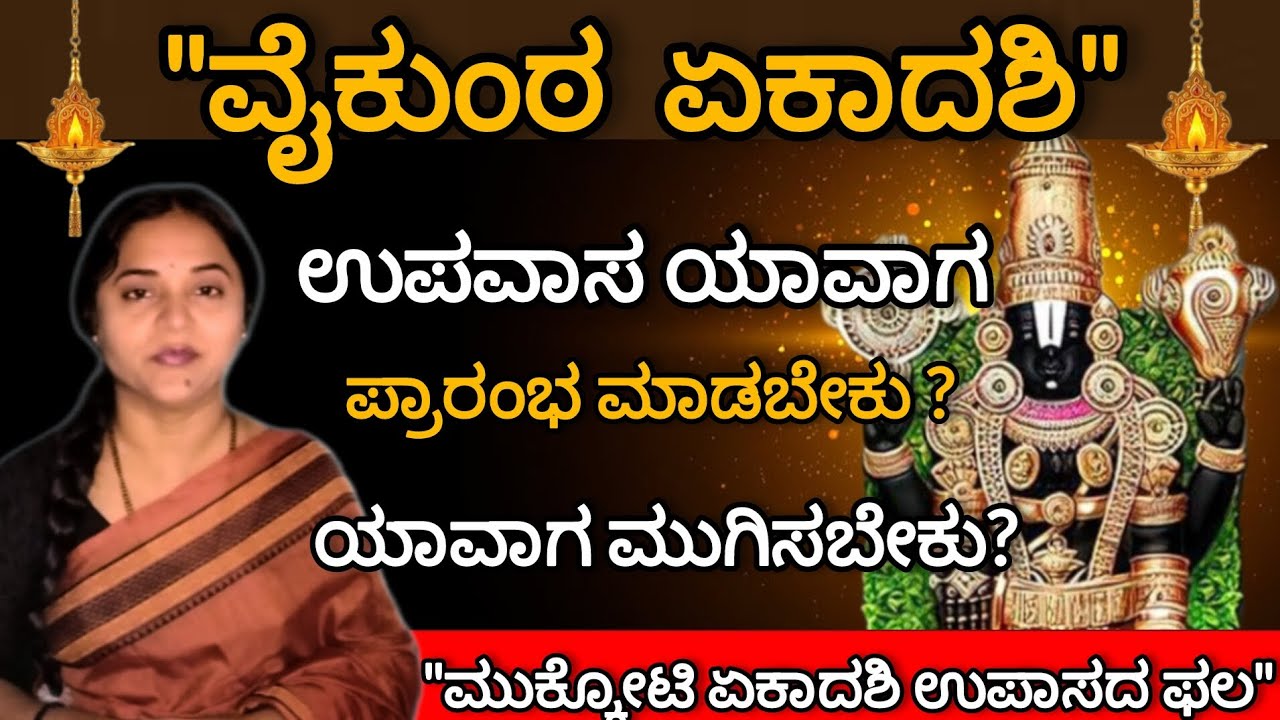 ವೈಕುಂಠ ಏಕಾದಶಿ ಉಪವಾಸ ಹೇಗೆ ಮಾಡಬೇಕು? ಉಪವಾಸ ಯಾವಾಗ ಪ್ರಾರಂಭ ಮಾಡಿ ಯಾವಾಗ ಅಂತ್ಯ ಮಾಡಬೇಕು?|Namma Screen|