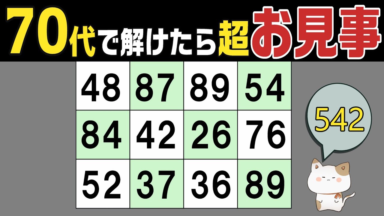【脳トレくいず】５０代６０代７０代で分かったらお見事！シニア向け数字探しクイズで集中力・注意力の向上を！１つしかない数字さがし、仲間外れの数字探し、無料高齢者向けクイズ、2026年2月10日 #542