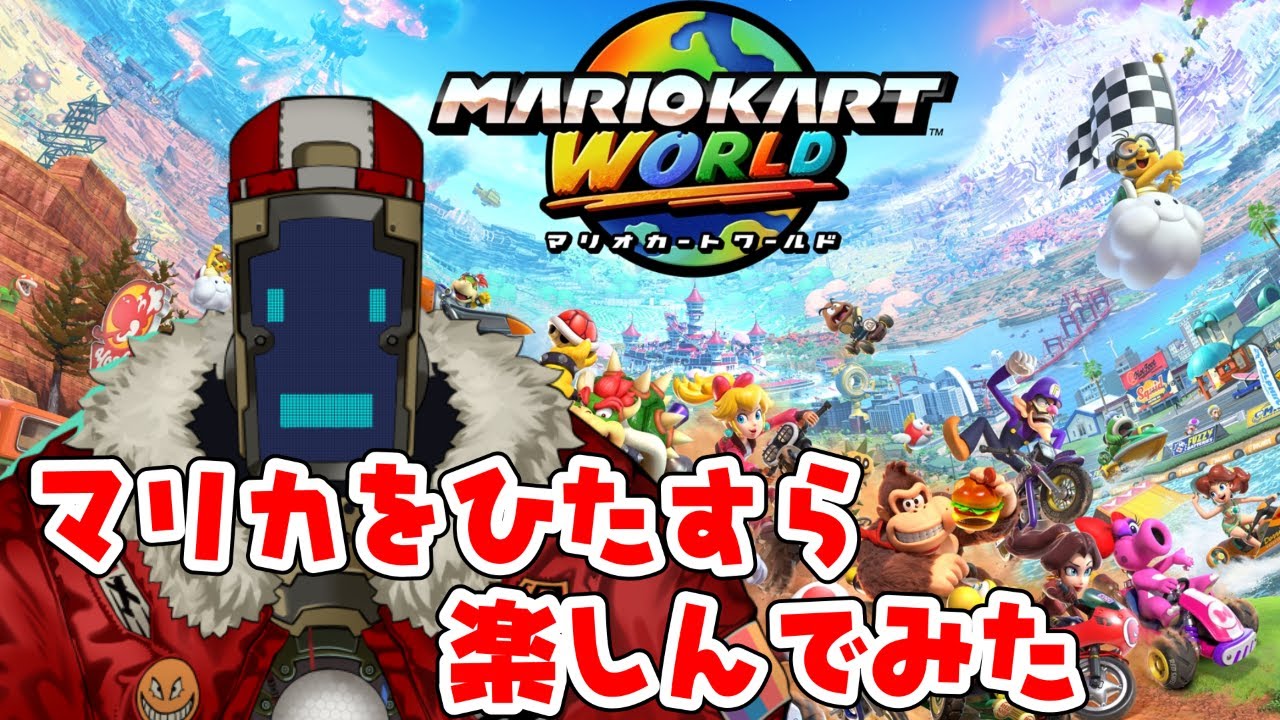 マリカをひたすら楽しんでみた！！ 頑張って走ります。 #17 [マリカ][#マリオカートワールド ][#vtuber ]
