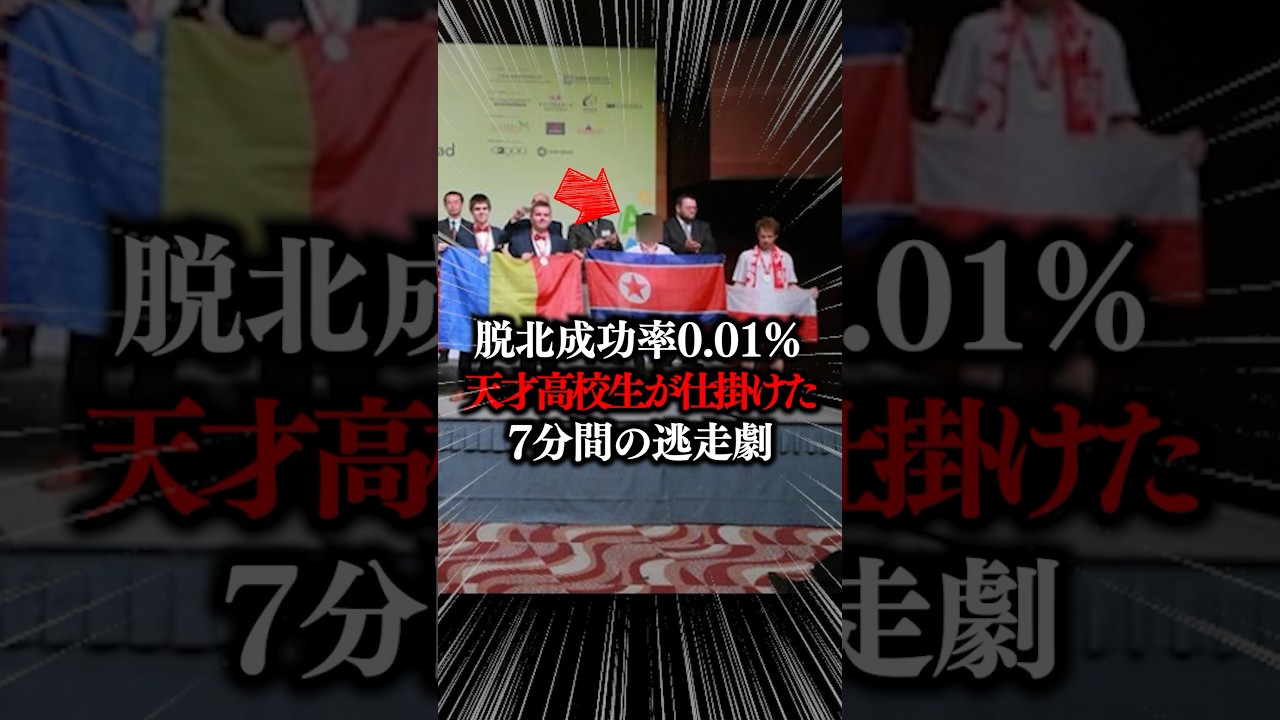 脱北成功率0.01%！北朝鮮の天才高校生が仕掛けた7分間の逃走劇 #北朝鮮 #金正恩