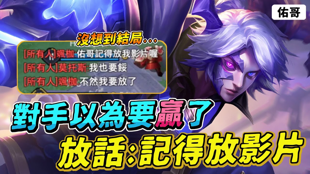 傳說對決｜曾經最強英雄，如今是狗熊！對手以為要贏了，放話：記得放影片！沒想到結局...【佑哥】埃羅