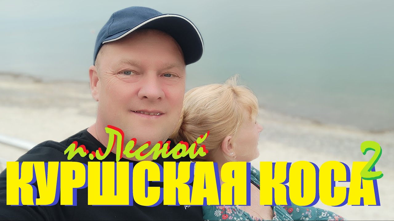 Куршская коса2🫎На великах из п.Лесного в комариный рай Королевского бора Куршского залива, и в море