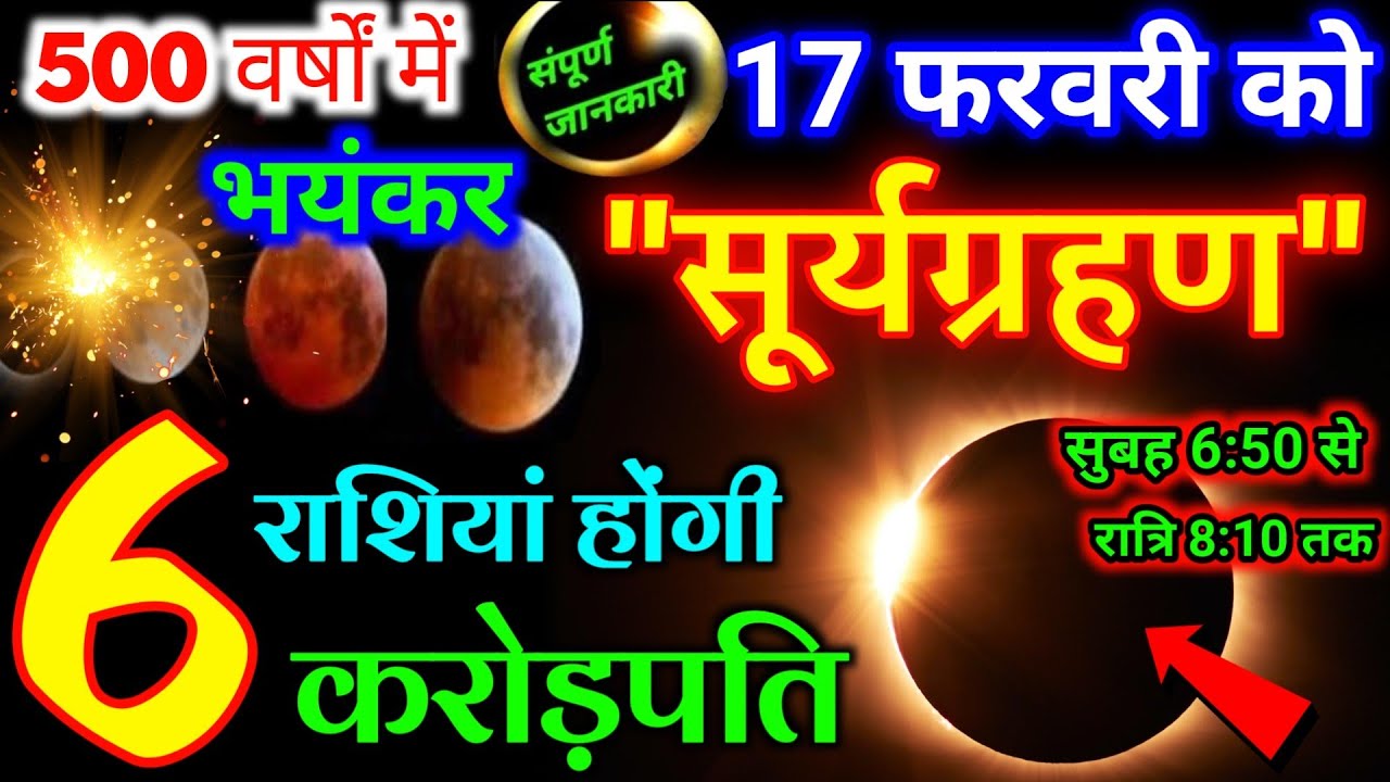 17 फरवरी🌒को सूर्य ग्रहण इतने बजे लगेगा बदलेगा राशियों की किस्मत कंगाल बनेंगे करोड़पति😱/Solar Eclipse