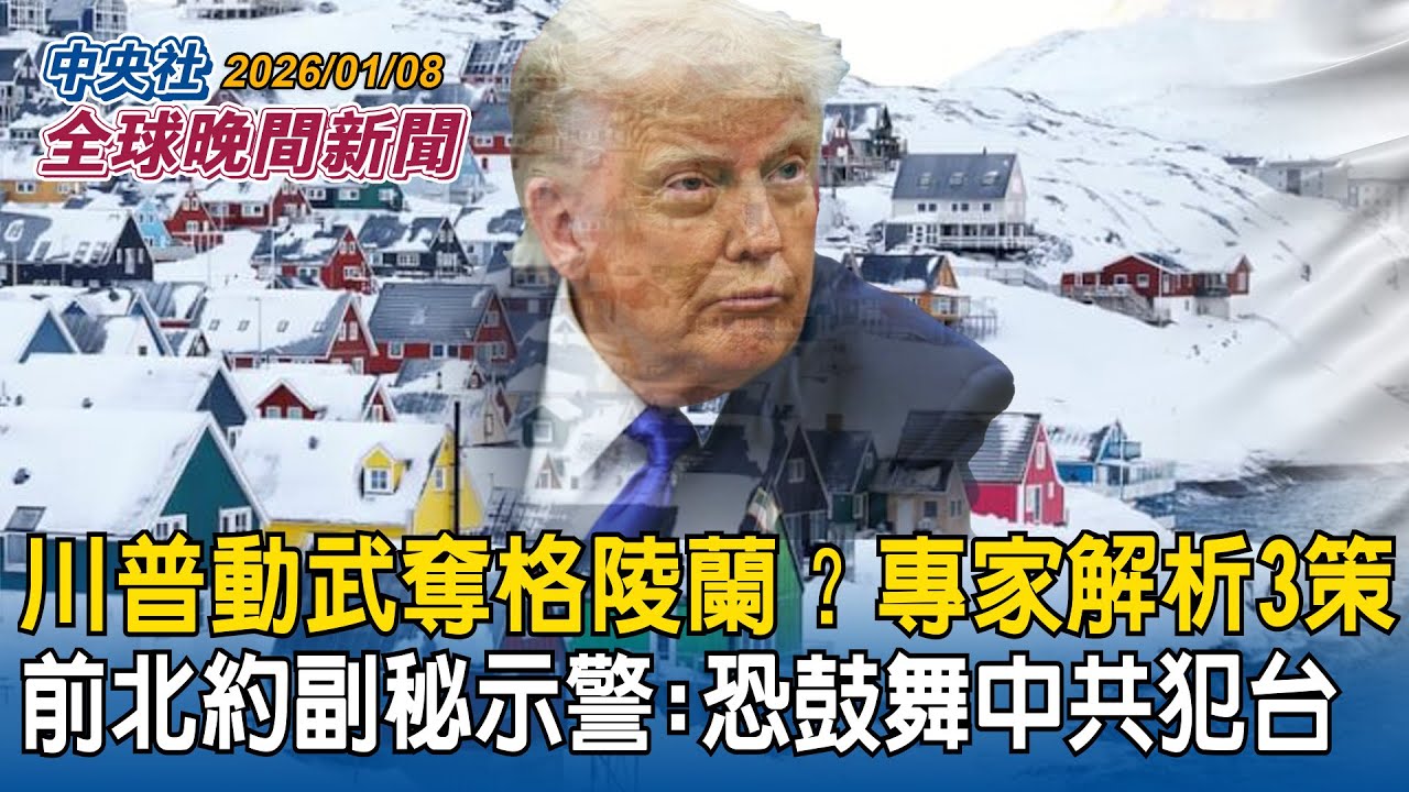 川普動武奪格陵蘭？專家解析3策！前北約副秘示警「恐鼓舞中共犯台」｜態度急轉彎！才嗆聲要抵抗到底　哥倫比亞總統致電川普要求見面談｜2026/01/08 中央社全球晚間新聞