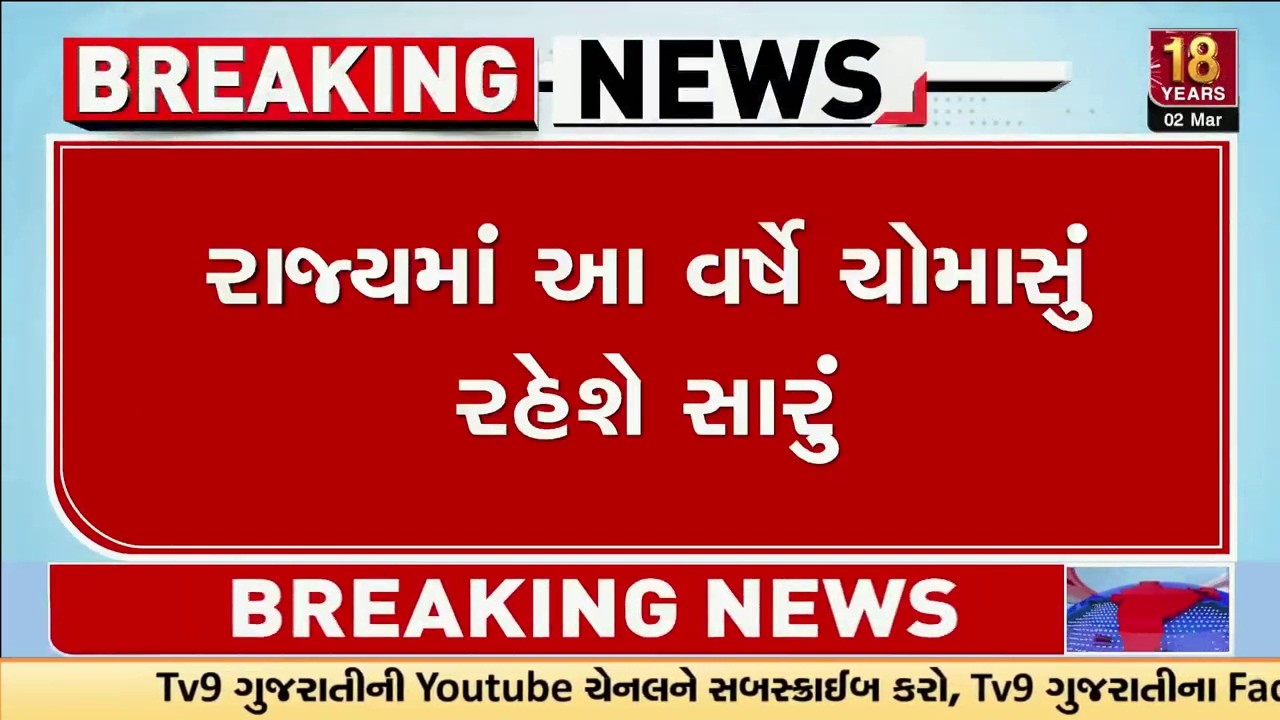 ખેડૂતો માટે ખુશીના સમાચાર, રાજ્યમાં આ વર્ષે ચોમાસું રહેશે સારું | Monsoon | TV9Gujarati