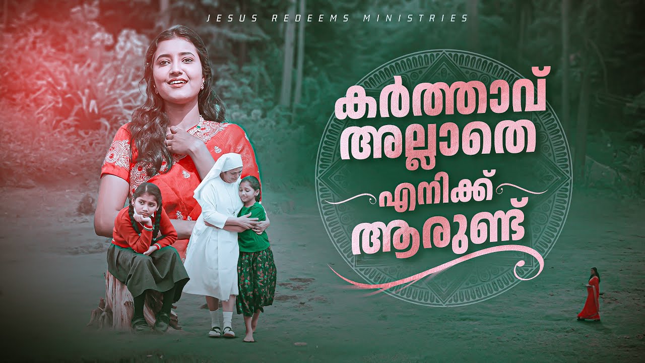 കർത്താവ് അല്ലാതെ എനിക്ക് ആരുണ്ട് || Malayalam Christian Song | 4K | Jesus Redeems