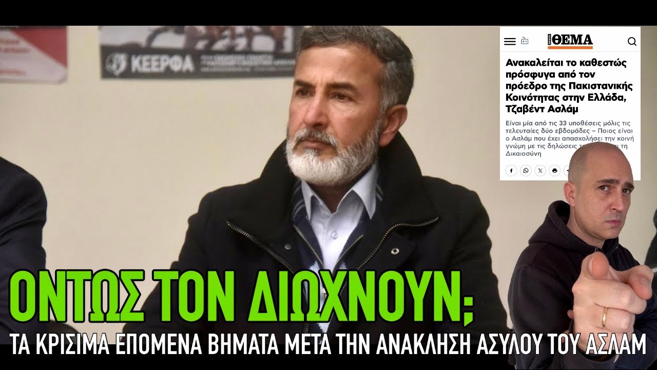 Όντως απελαύνουν τον Ασλάμ; Κάντε αυτό ώστε αυτή τη φορά να το πετύχουμε