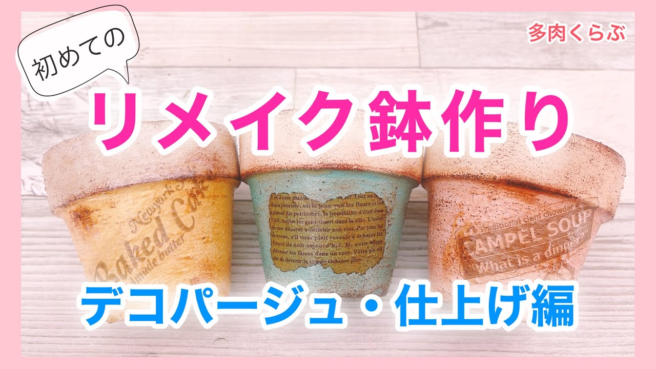 【多肉植物】【100均】多肉用のリメ鉢作り ！デコパージュ・汚しで仕上げます【ガーデニング雑貨】
