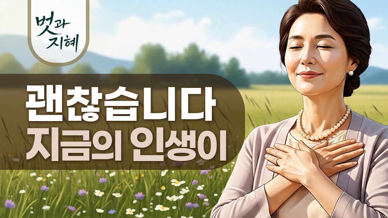 괜찮습니다. 당신은 충분히 잘 살았습니다. (50대 이후 인생이 힘들 때) [힐링라디오 | 마음쉼]