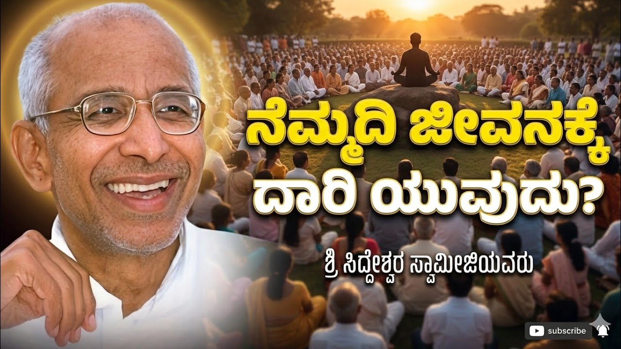 ನೆಮ್ಮದಿಯಿಂದ ಬದುಕುವುದು ಹೇಗೆ? #kannada  #pravachana