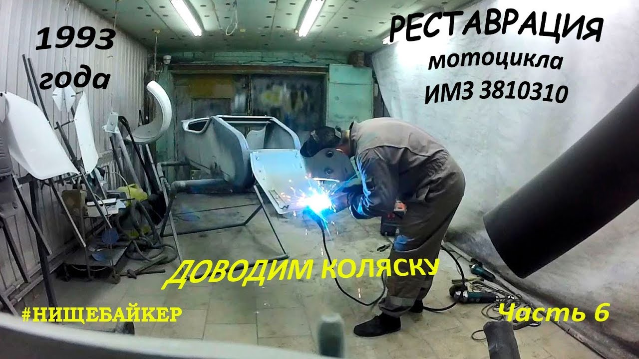 Реставрация мотоцикла ИМЗ 