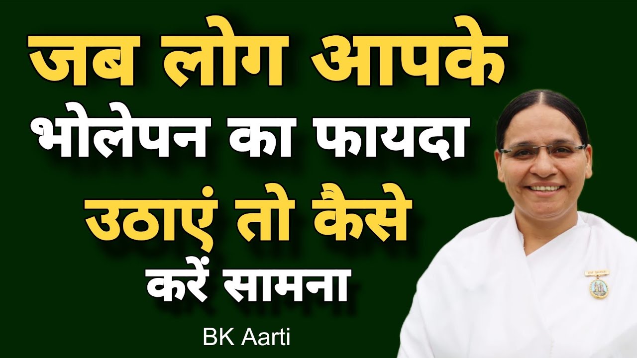 जब लोग आपके भोलेपन का फायदा उठाएं तो कैसे करें सामना l PowerfulMindset l Motivation speech BK Aarti 