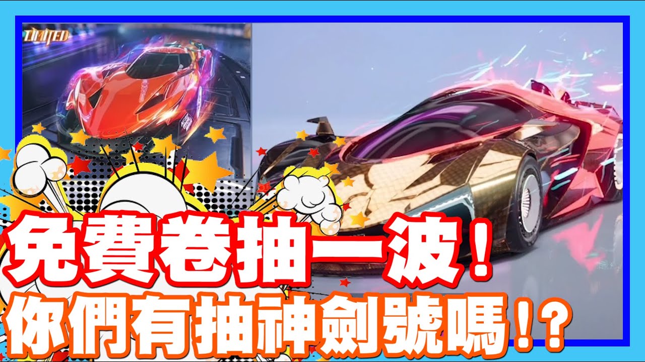 免費卷卷給他抽起來!! | 大家都有抽神劍號了嗎!!? 手機遊戲 王牌競速《哲平》